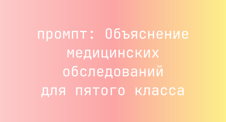 Объяснение медицинских обследований для пятого класса