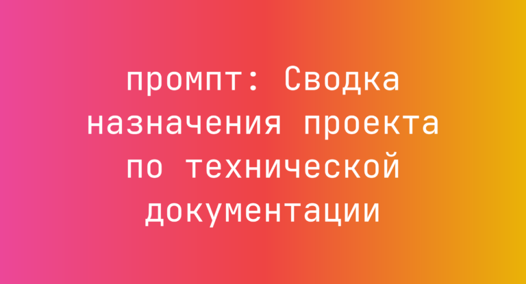 Сводка назначения проекта по технической документации