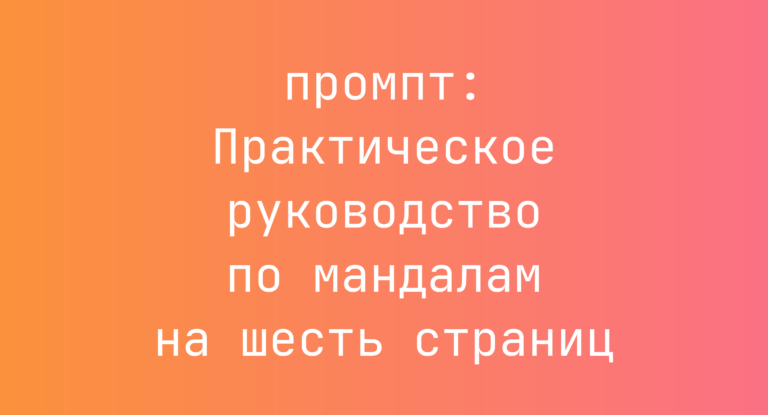 Практическое руководство по мандалам на шесть страниц