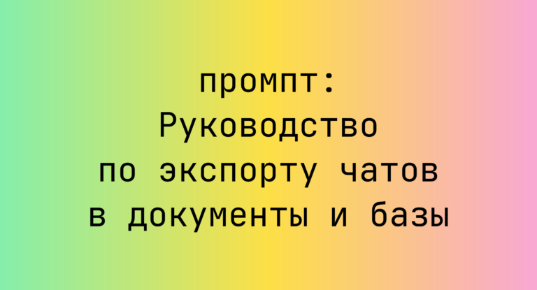 Руководство по экспорту чатов в документы и базы