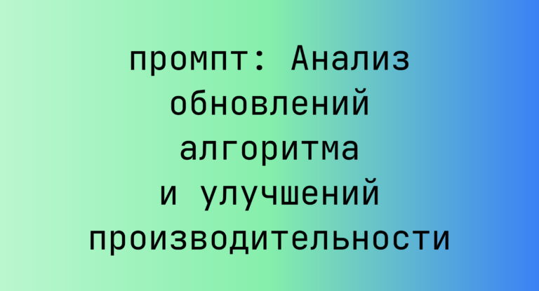 Анализ обновлений алгоритма и улучшений производительности
