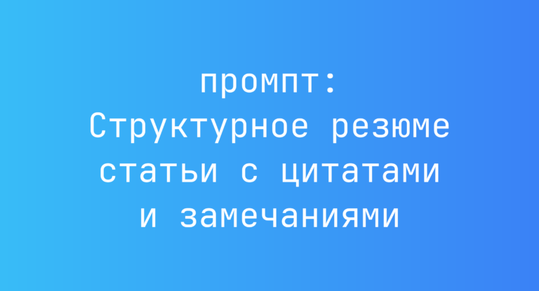 Структурное резюме статьи с цитатами и замечаниями
