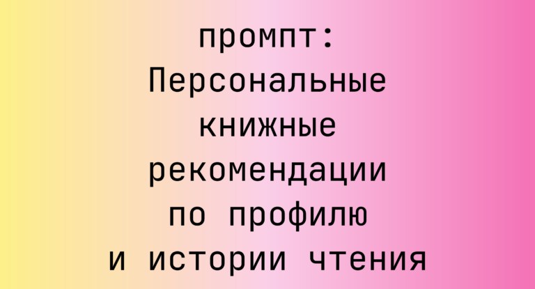 Персональные книжные рекомендации по профилю и истории чтения