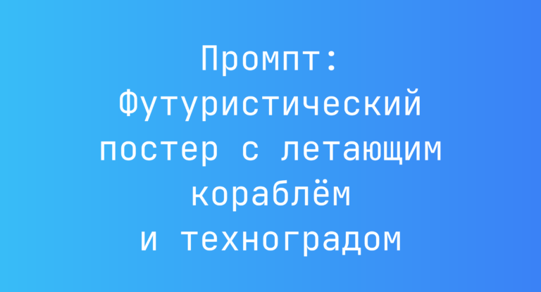Промпт: Футуристический постер с летающим кораблем и техноградом