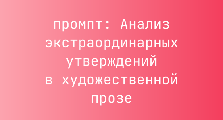 Анализ экстраординарных утверждений в художественной прозе