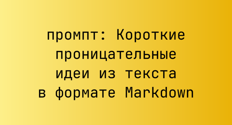 Короткие проницательные идеи из текста в формате Markdown