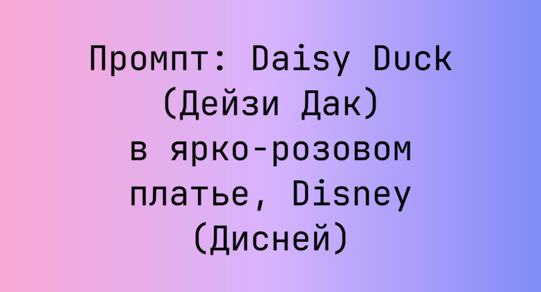 Промпт: Daisy Duck (Дейзи Дак) в ярко-розовом платье, Disney (Дисней)