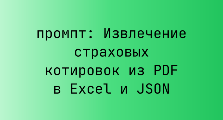 Извлечение страховых котировок из PDF в Excel и JSON