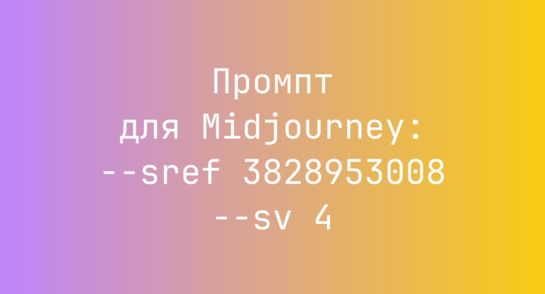 Промпт для Midjourney: –sref 3828953008 –sv 4