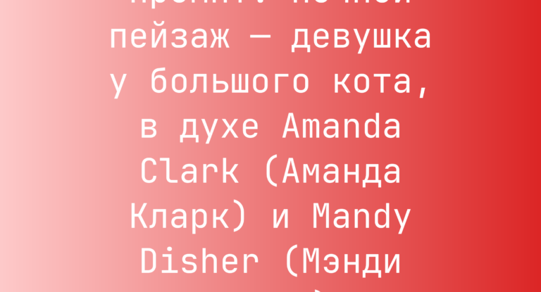 Промпт: ночной пейзаж — девушка у большого кота, в духе Amanda Clark (Аманда Кларк) и Mandy Disher (Мэнди Дишер)