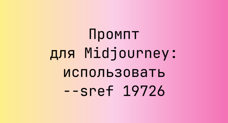 Промпт для Midjourney: использовать –sref 19726