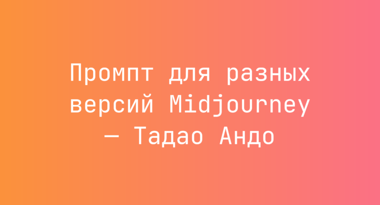 Промпт для разных версий Midjourney — Тадао Андо