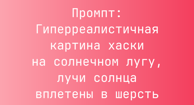 Промпт: Гиперреалистичная картина хаски на солнечном лугу, лучи солнца вплетены в шерсть