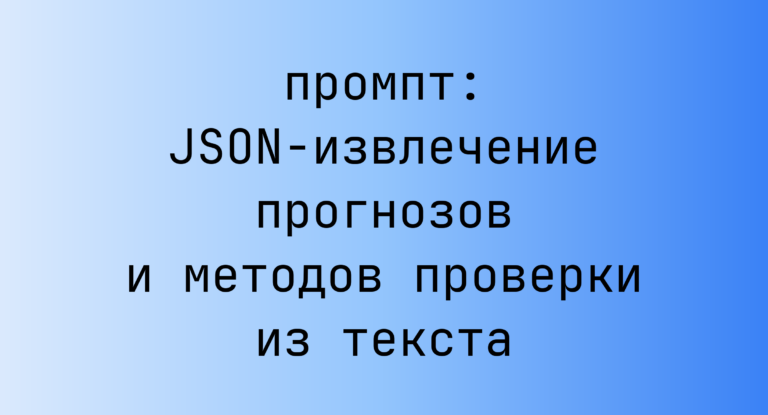 JSON-извлечение прогнозов и методов проверки из текста