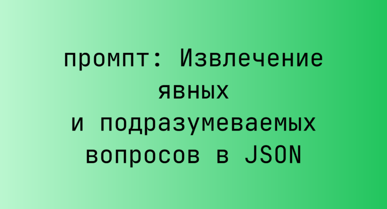 Извлечение явных и подразумеваемых вопросов в JSON