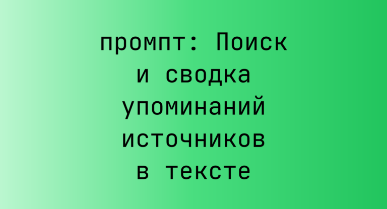 Поиск и сводка упоминаний источников в тексте