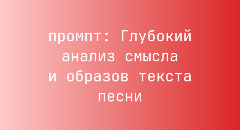 Глубокий анализ смысла и образов текста песни
