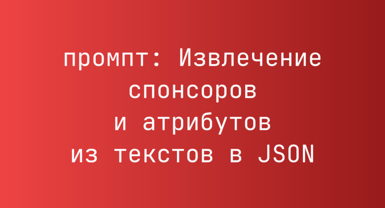 Извлечение спонсоров и атрибутов из текстов в JSON