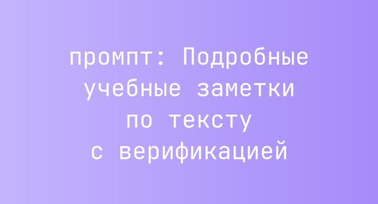 Подробные учебные заметки по тексту с верификацией