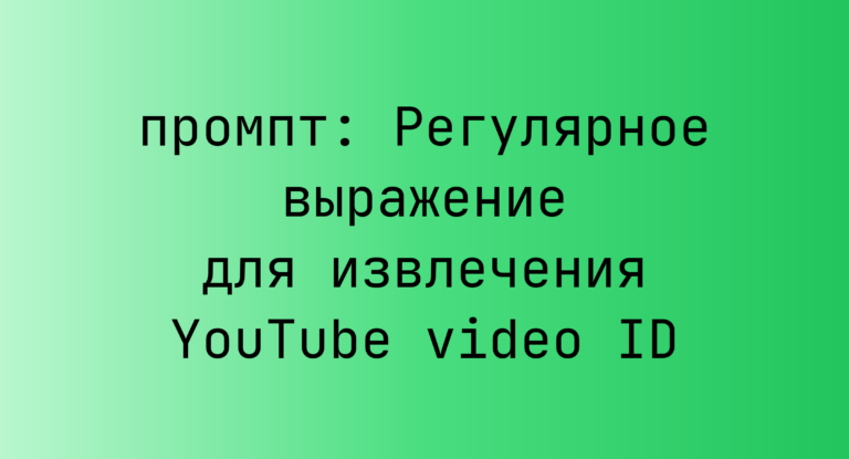 Регулярное выражение для извлечения YouTube video ID