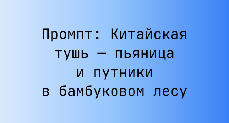 Промпт: Китайская тушь — пьяница и путники в бамбуковом лесу