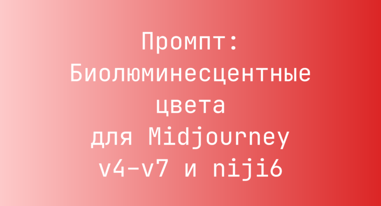 Промпт: Биолюминесцентные цвета для Midjourney v4–v7 и niji6
