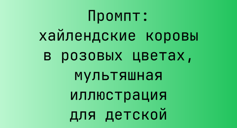Промпт: хайлендские коровы в розовых цветах, мультяшная иллюстрация для детской