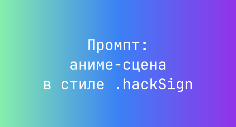 Промпт: аниме-сцена в стиле .hackSign