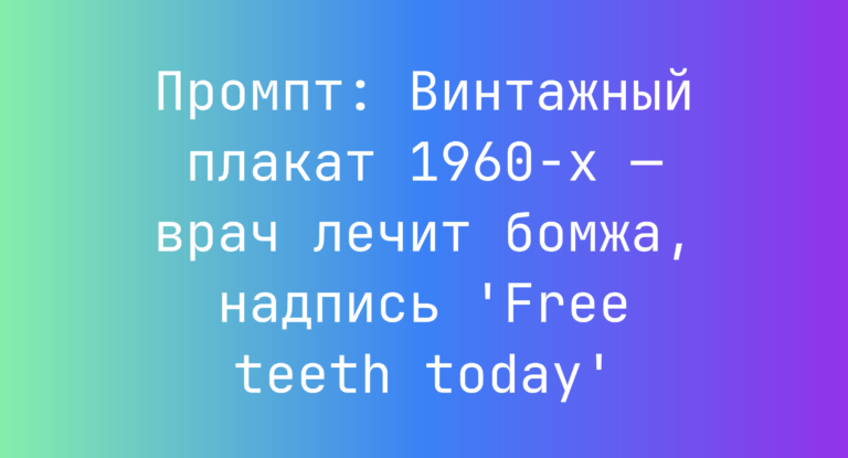 Промпт: Винтажный плакат 1960-х — врач лечит бомжа, надпись ‘Free teeth today’
