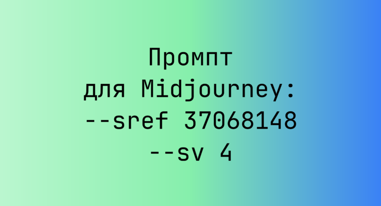 Промпт для Midjourney: –sref 37068148 –sv 4