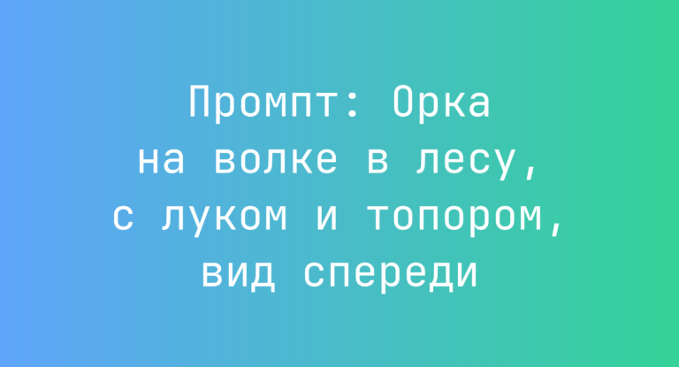 Промпт: Орка на волке в лесу, с луком и топором, вид спереди