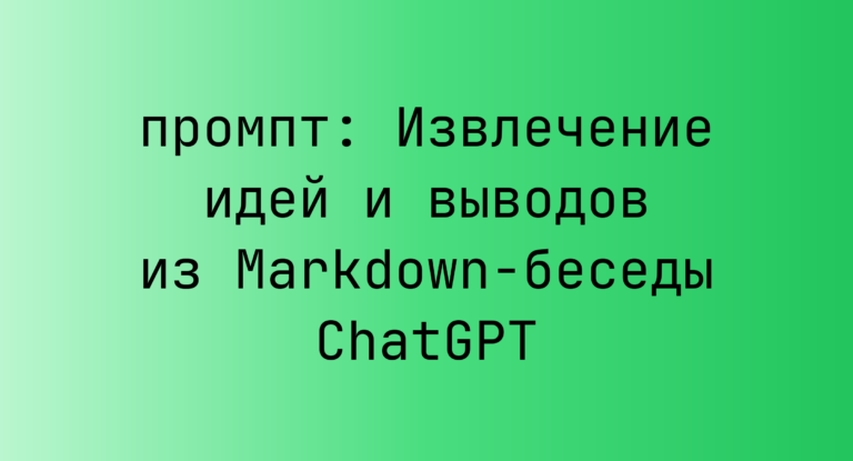 Извлечение идей и выводов из Markdown-беседы ChatGPT