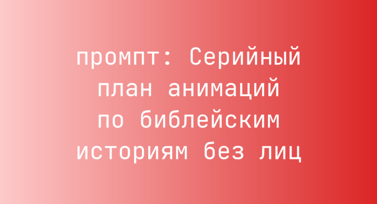 Серийный план анимаций по библейским историям без лиц