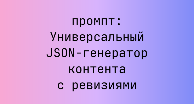 Универсальный JSON-генератор контента с ревизиями