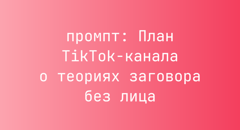 План TikTok-канала о теориях заговора без лица