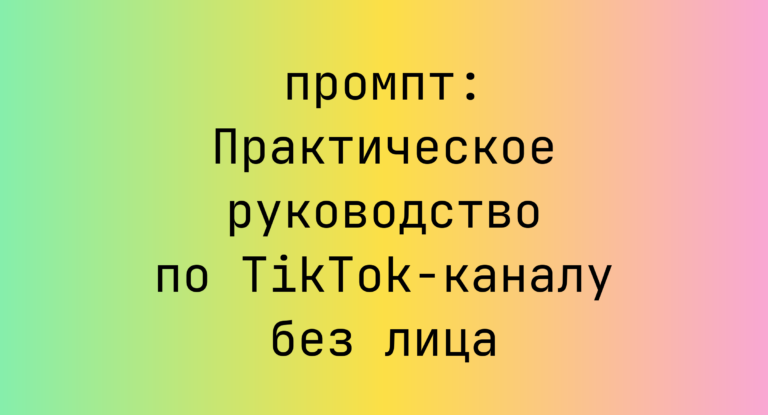 Практическое руководство по TikTok-каналу без лица