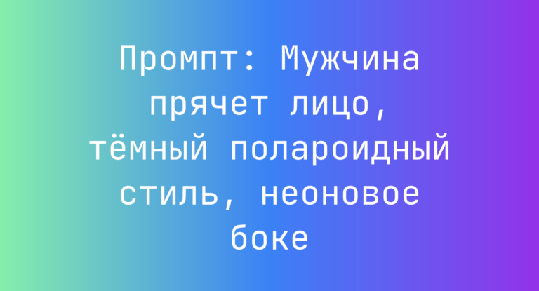 Промпт: Мужчина прячет лицо, темный полароидный стиль, неоновое боке