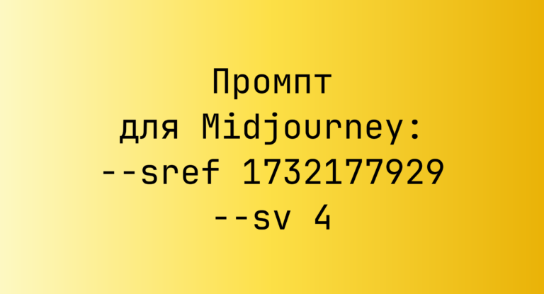 Промпт для Midjourney: –sref 1732177929 –sv 4