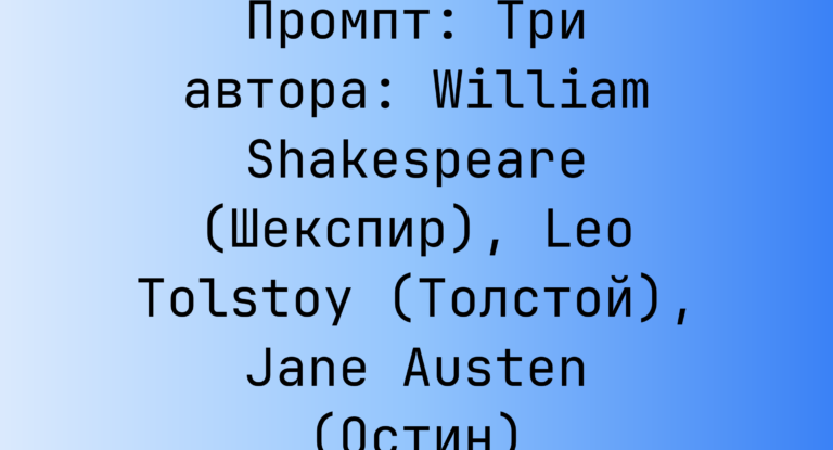 Промпт: Три автора: William Shakespeare (Шекспир), Leo Tolstoy (Толстой), Jane Austen (Остин)