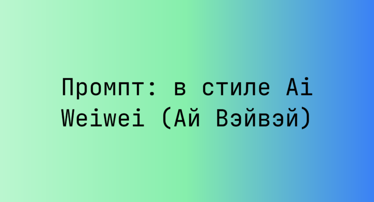 Промпт: в стиле Ai Weiwei (Ай Вэйвэй)