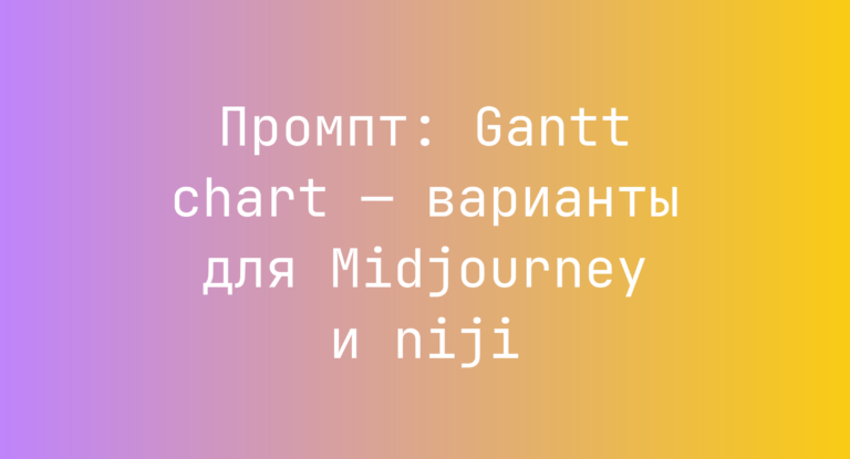 Промпт: Gantt chart — варианты для Midjourney и niji