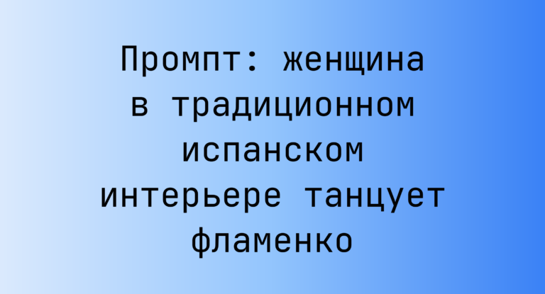 Промпт: женщина в традиционном испанском интерьере танцует фламенко