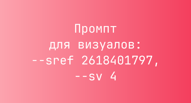 Промпт для визуалов: –sref 2618401797, –sv 4