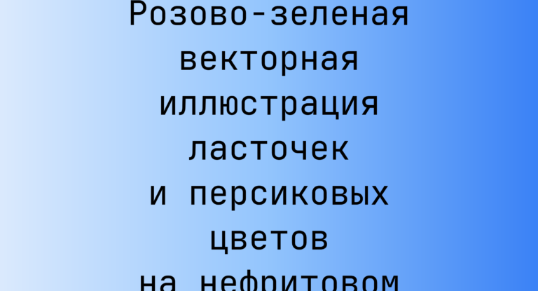 Промпт: Розово-зеленая векторная иллюстрация ласточек и персиковых цветов на нефритовом фоне, симметричная