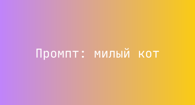 Промпт: милый кот