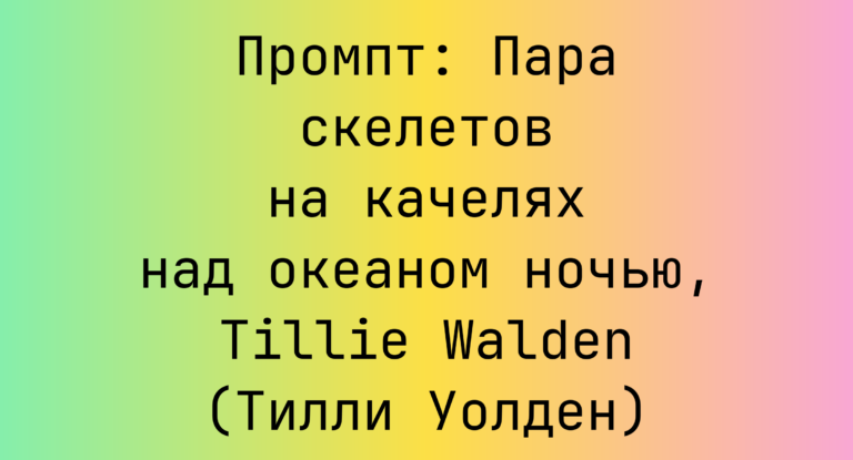 Промпт: Пара скелетов на качелях над океаном ночью, Tillie Walden (Тилли Уолден)