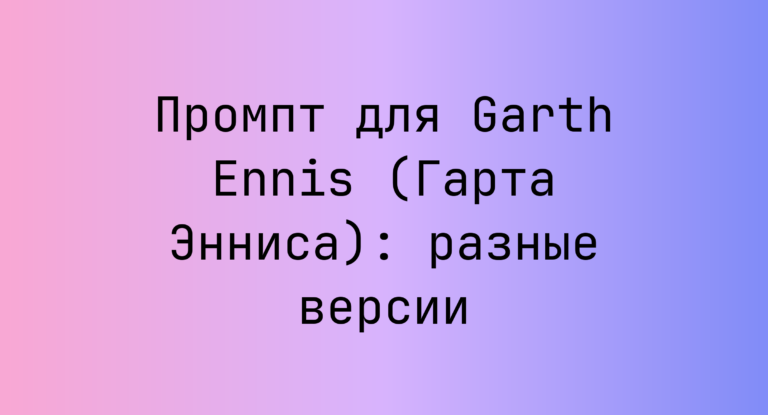 Промпт для Garth Ennis (Гарта Энниса): разные версии