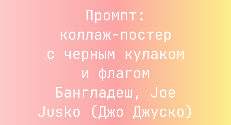 Промпт: коллаж-постер с черным кулаком и флагом Бангладеш, Joe Jusko (Джо Джуско)
