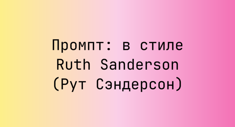 Промпт: в стиле Ruth Sanderson (Рут Сэндерсон)