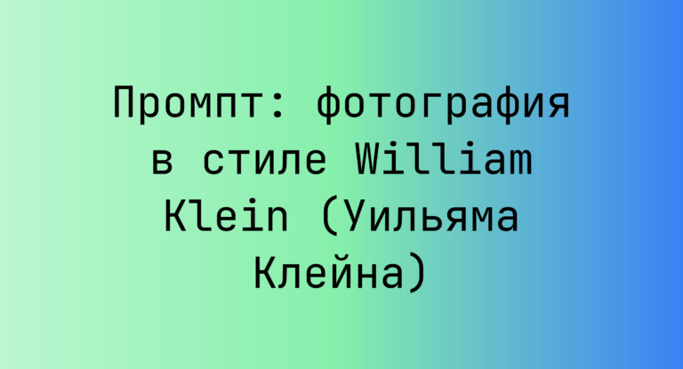 Промпт: фотография в стиле William Klein (Уильяма Клейна)